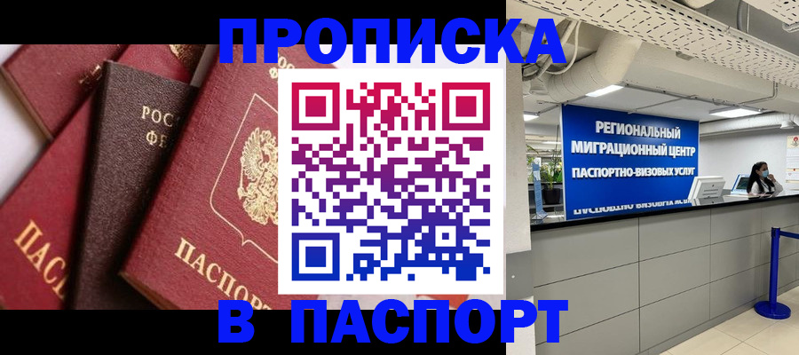 прописка штамп в Петровске